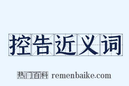 控告近义词是什么意思的图片